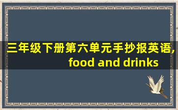 三年级下册第六单元手抄报英语,food and drinks